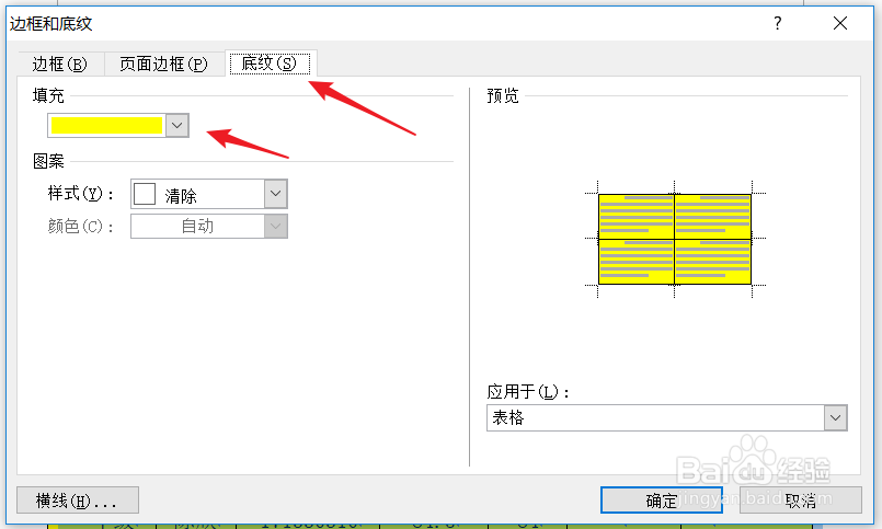 怎么去掉word表格的底纹