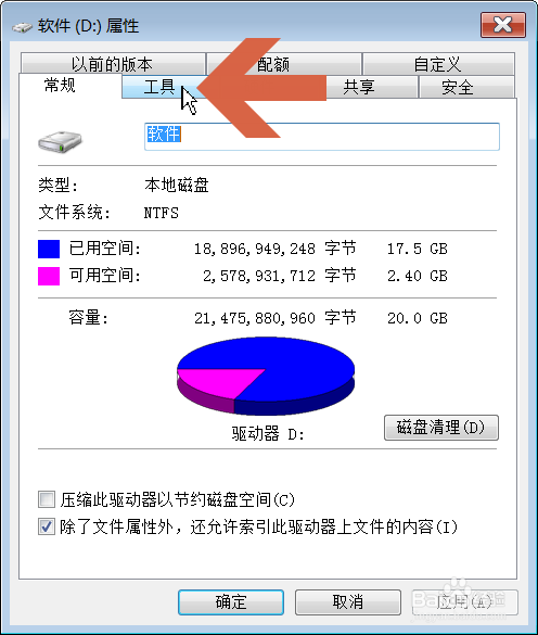 Window7中怎么扫描检查硬盘是否有错误
