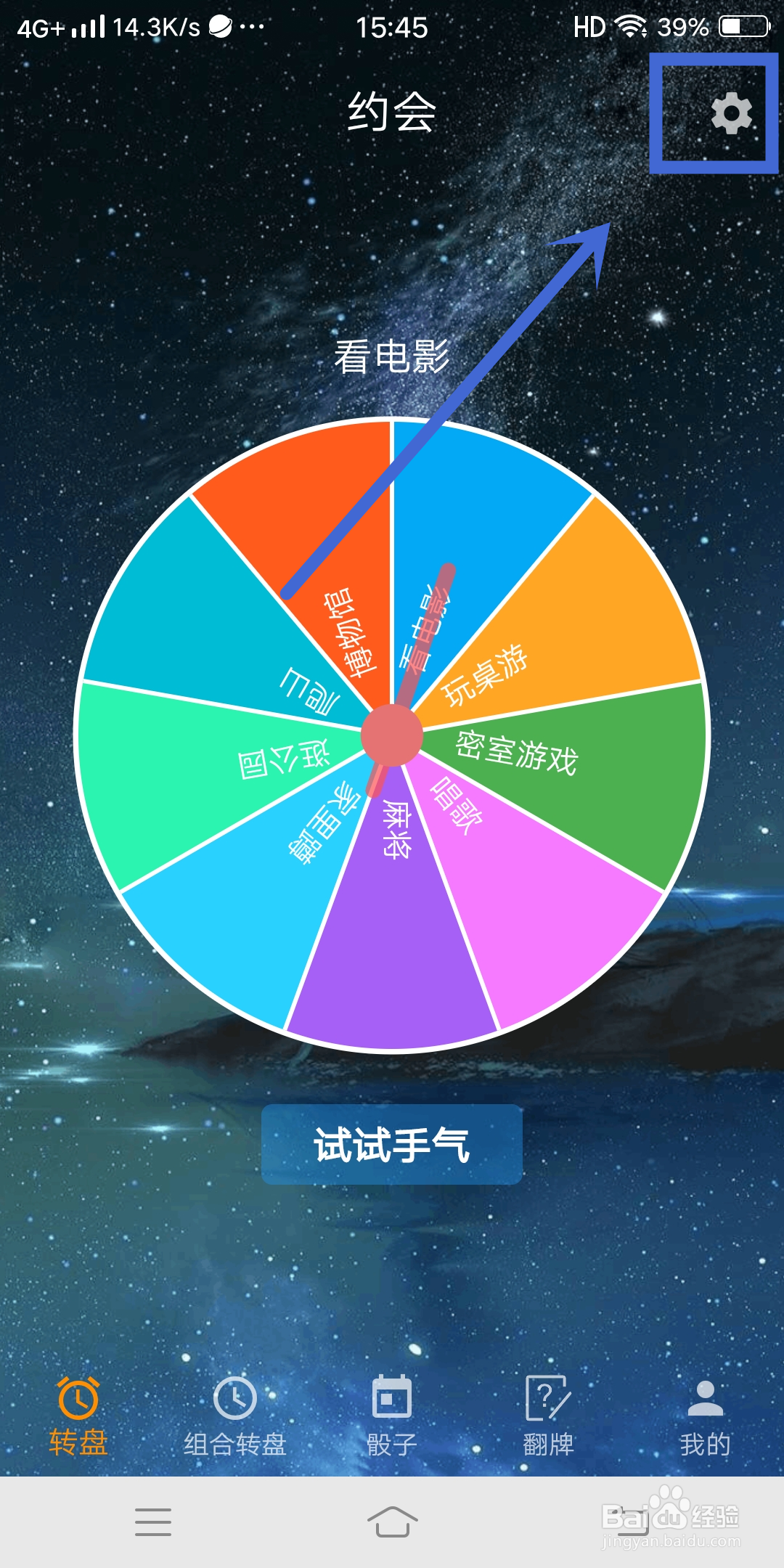 时光大转盘APP如何设置【今天干点撒】?