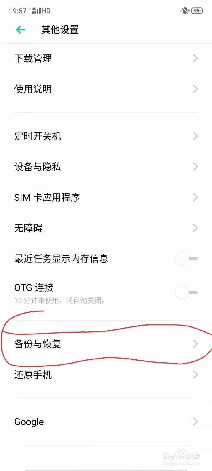 OPPO手机误下载的手机搬家和备份与恢复怎么删除