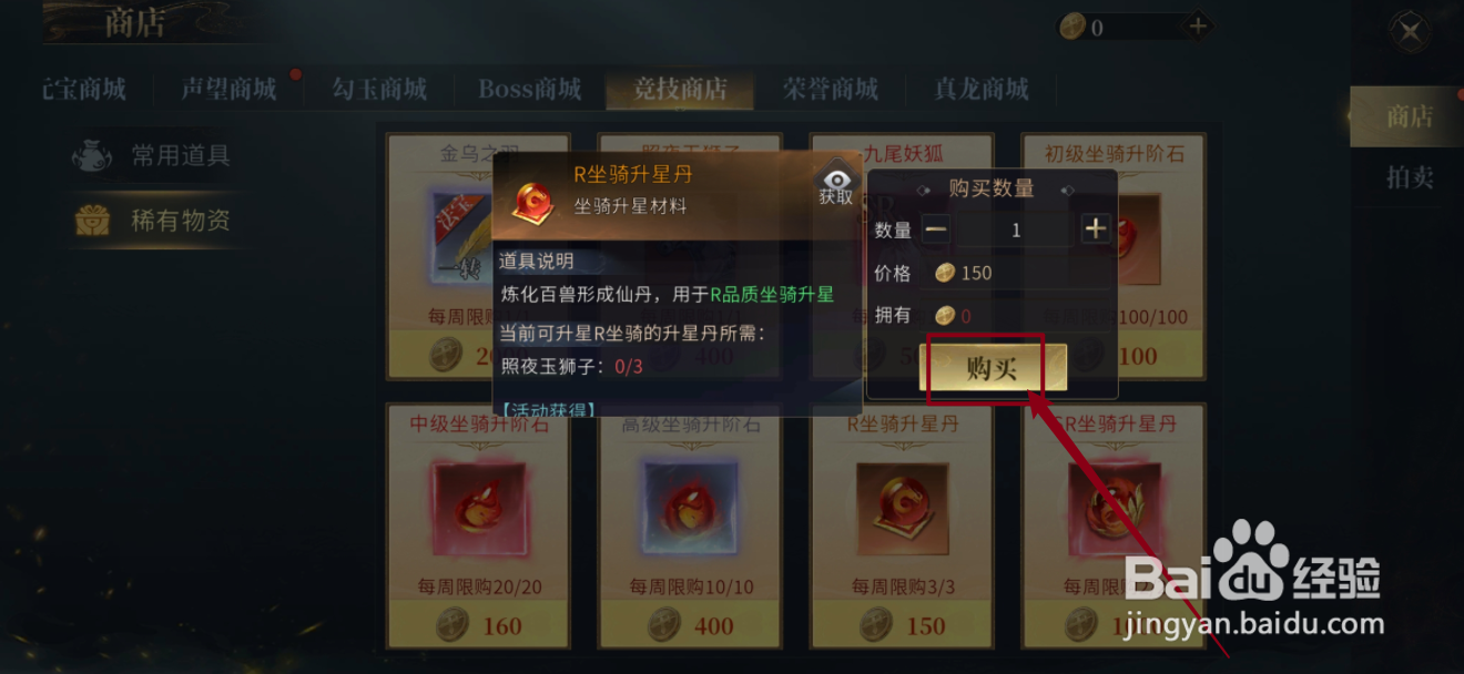 洪荒西行录的R坐骑升星丹在哪里可以买到