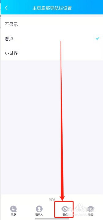 QQ怎么自定义底部导航栏