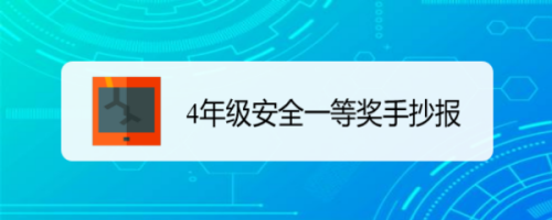 4年级安全一等奖手抄报