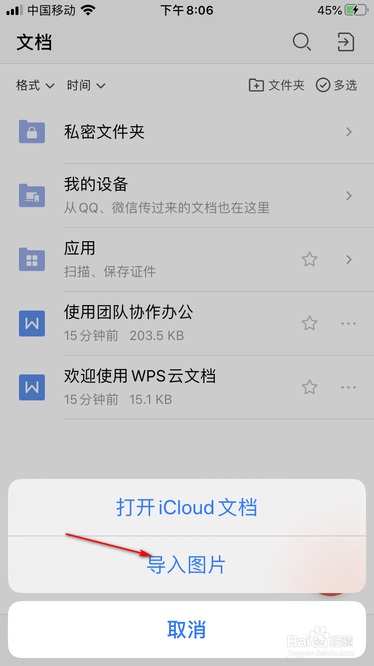 iPhone WPS如何打开本地图片