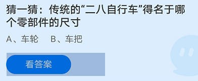 二八自行车得名于哪个零部件蚂蚁庄园8.21