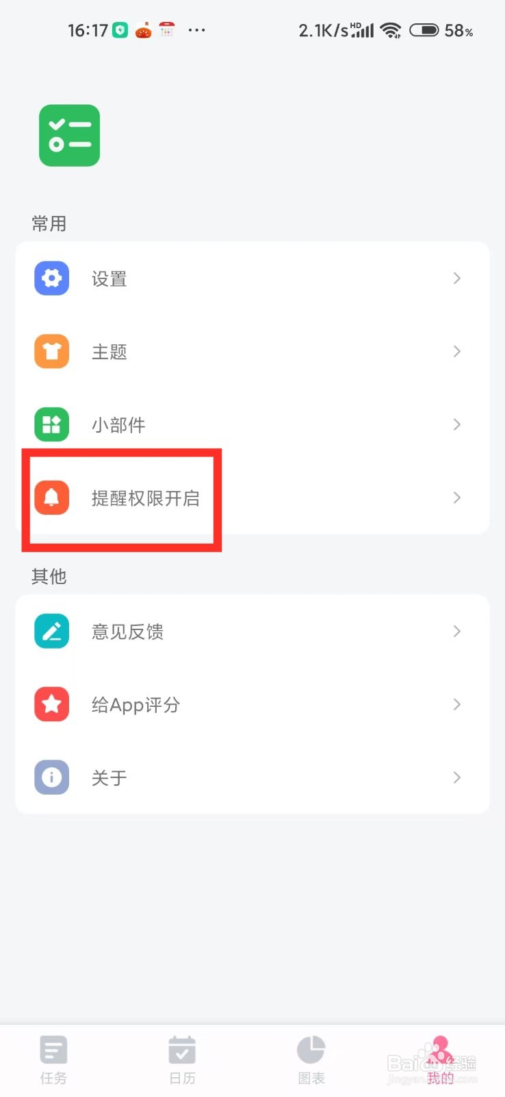 日程表清单允许显示在其他应用的上层怎么开启