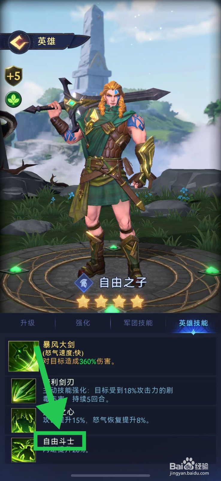 帝国与魔法如何查看自由之子的自由斗士