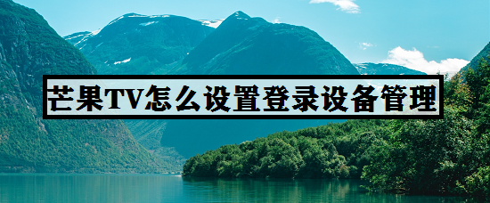 芒果TV怎么设置登录设备管理