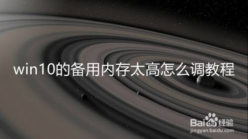 win10的备用内存太高怎么调教程