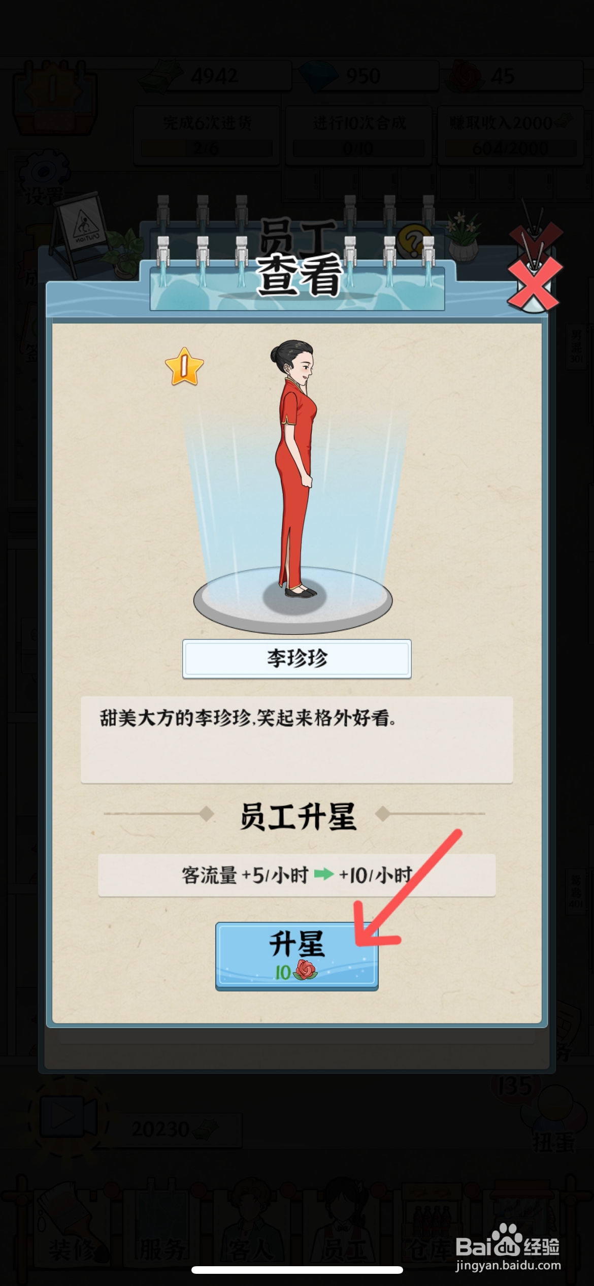 浴场之王怎么给员工李珍珍升级二颗星