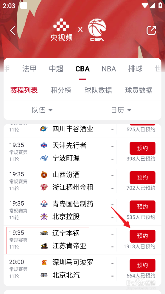 央视频如何预约观看CBA辽宁本钢VS江苏肯帝亚
