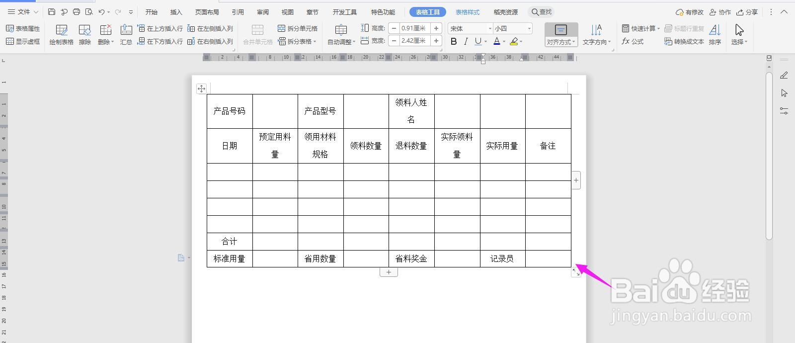 WPS2019 Word怎么制作领用材料记录表