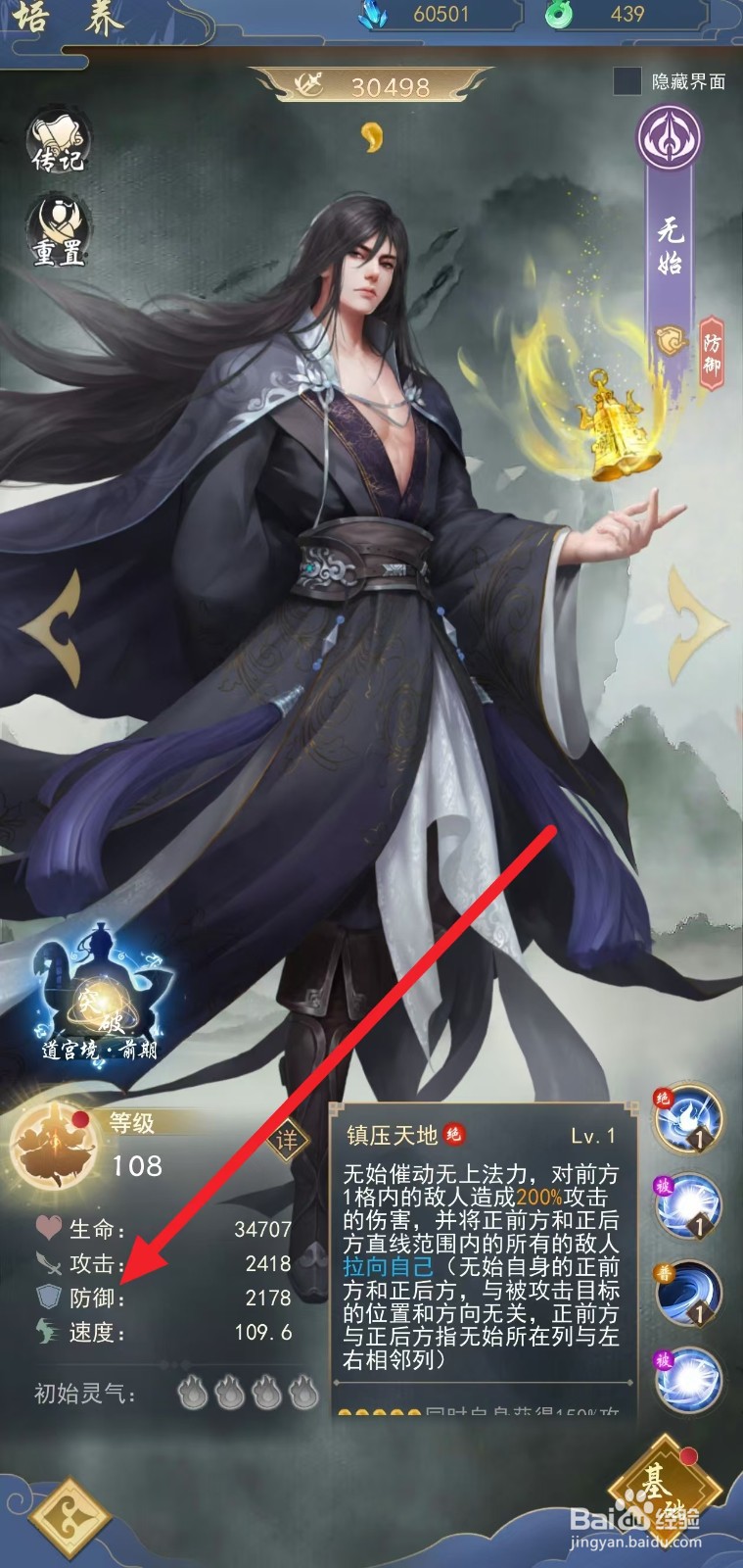 辰东群侠传如何查看无始的防御？