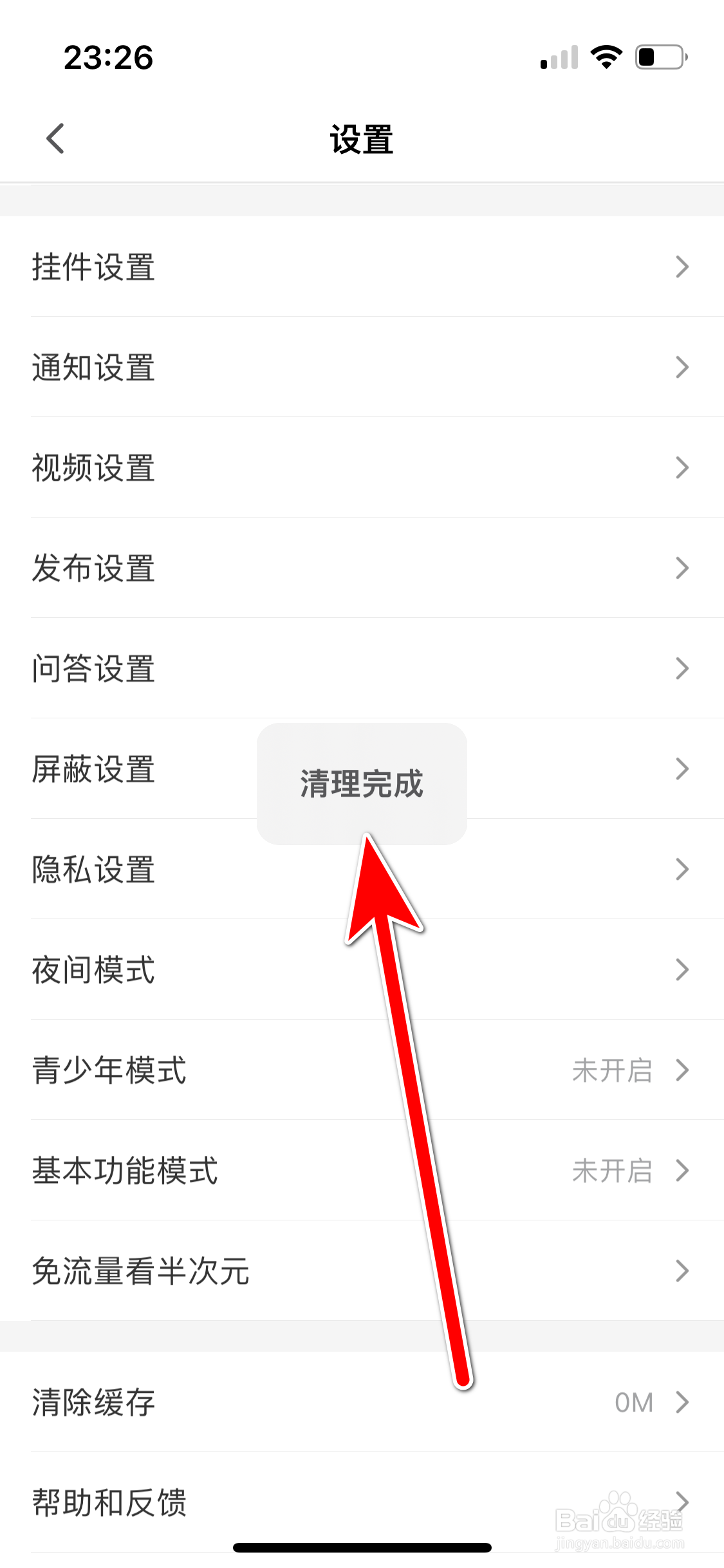 半次元如何清除缓存数据