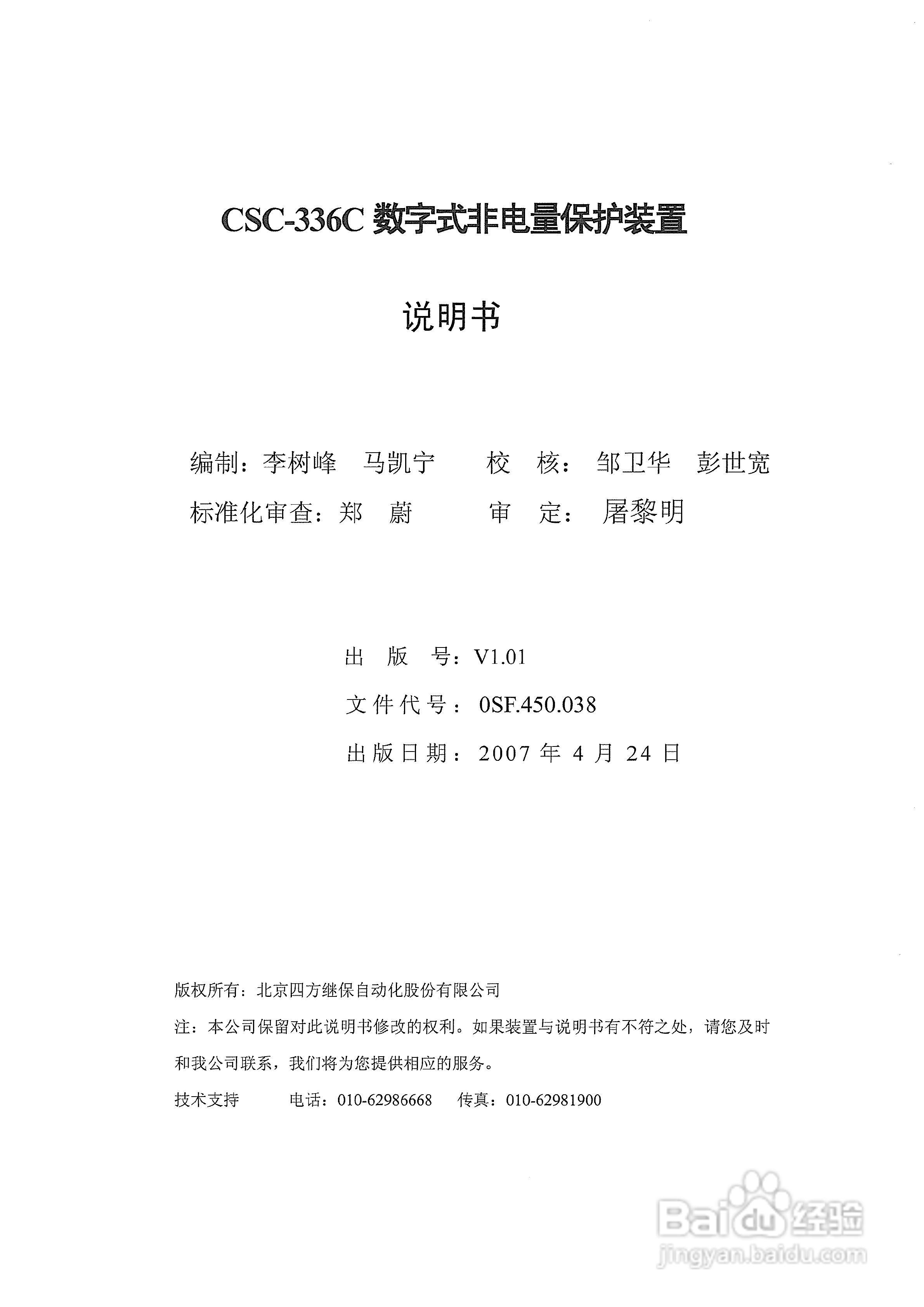 四方CSC-336C数字式非电量保护装置说明书:[1]