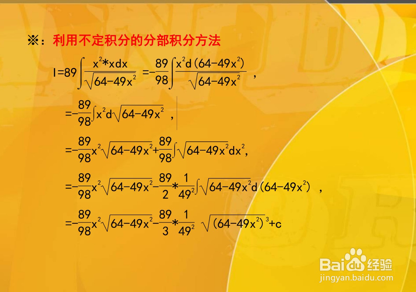 如何计算不定积分∫89x³dx/√64-49x²?