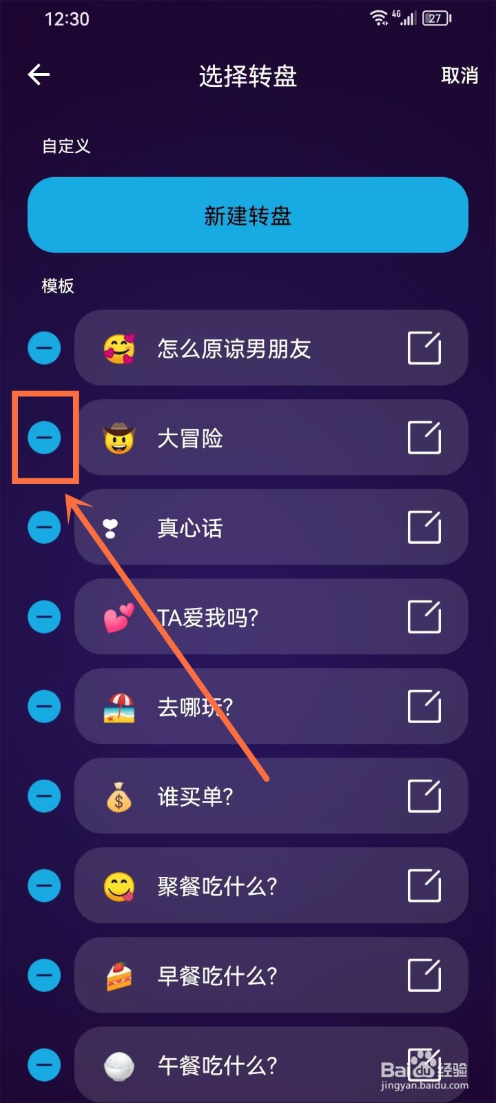 《小决定Pro》删除转盘模板怎样操作