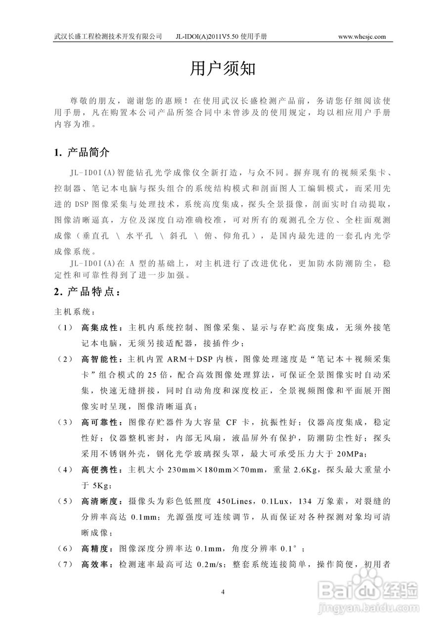 JL-IDOI(A)智能钻孔光学成像仪使用手册:[1]