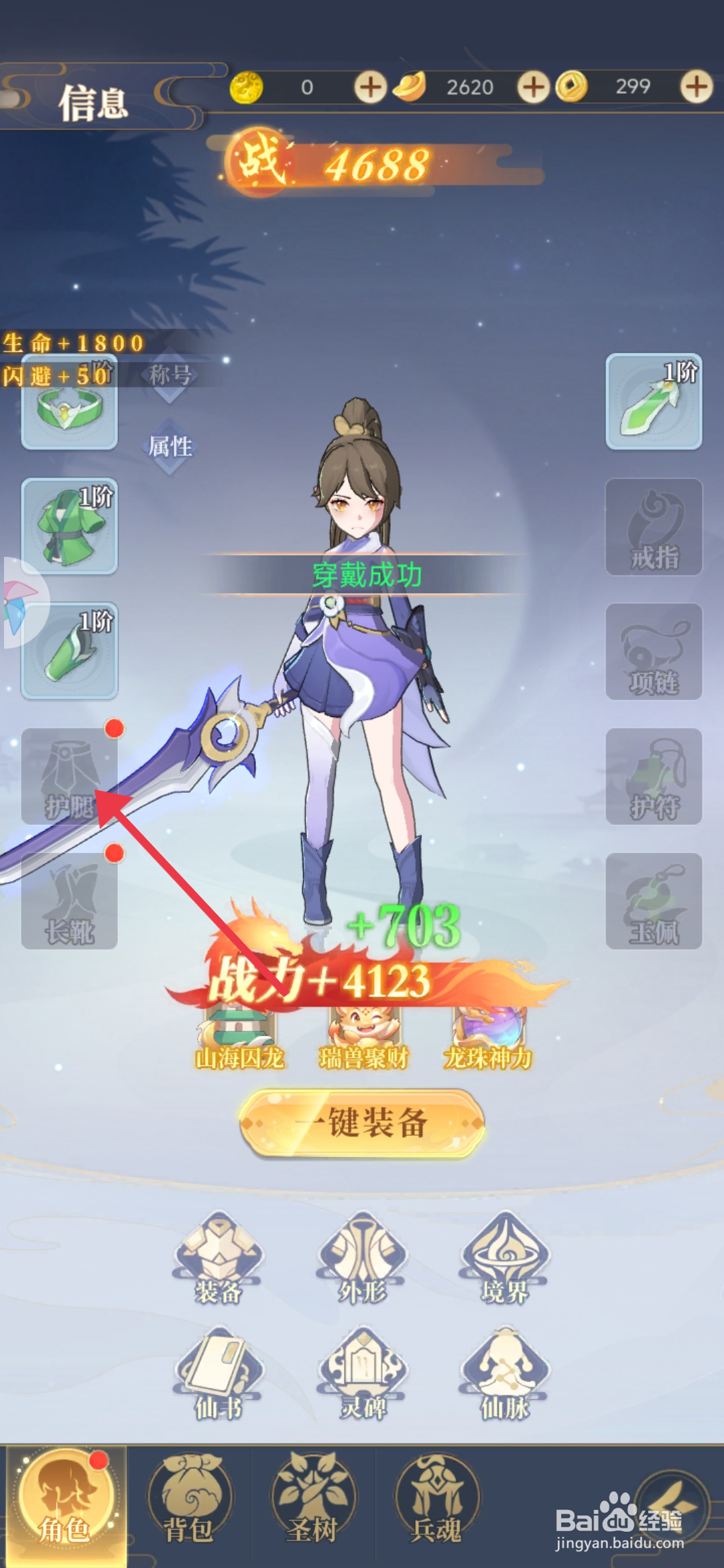 一念山海【装备竹青护腿】的攻略