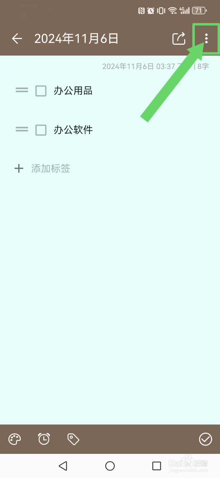 【便签笔记】设置自己清单内容删除线如何操作