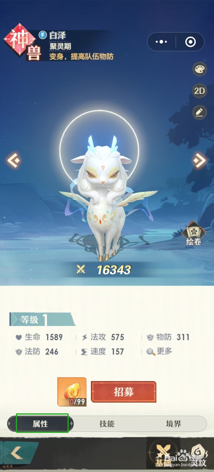 桃花师怎样查看白泽的【属性】？