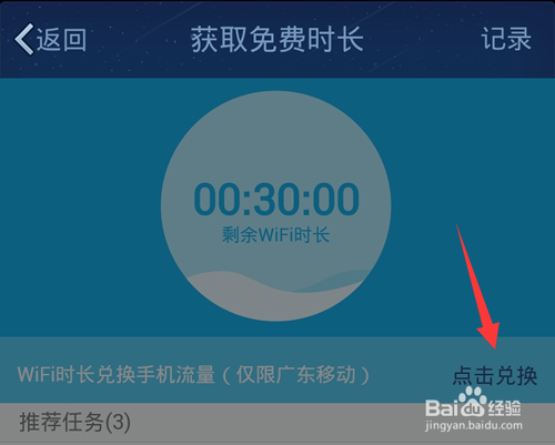 QQ WiFi怎么用时长兑换流量?QQ WiFi兑换流量