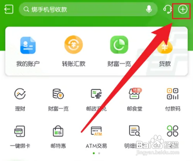 怎样打开邮储银行APP的扫一扫