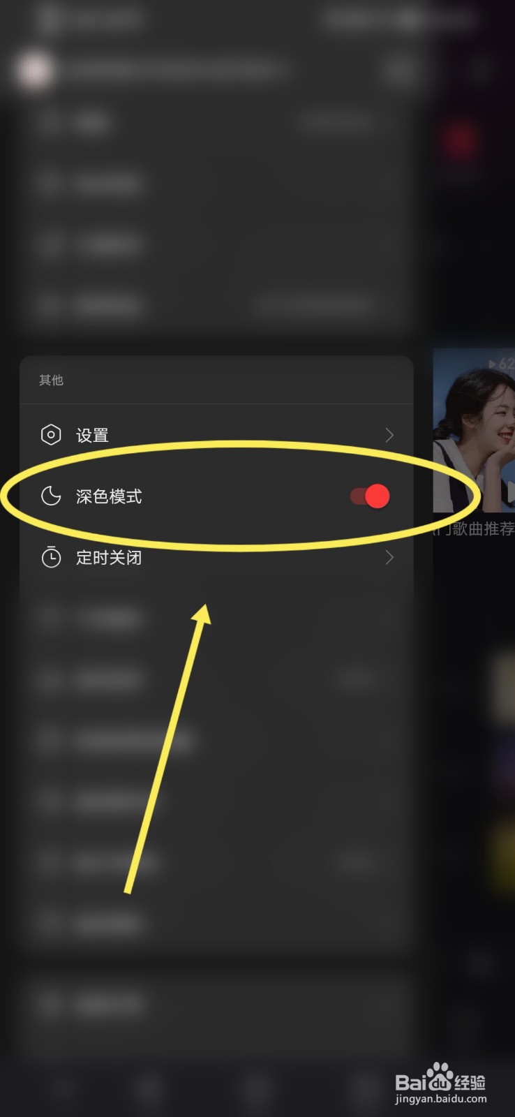 网易云音乐如何设置深色模式