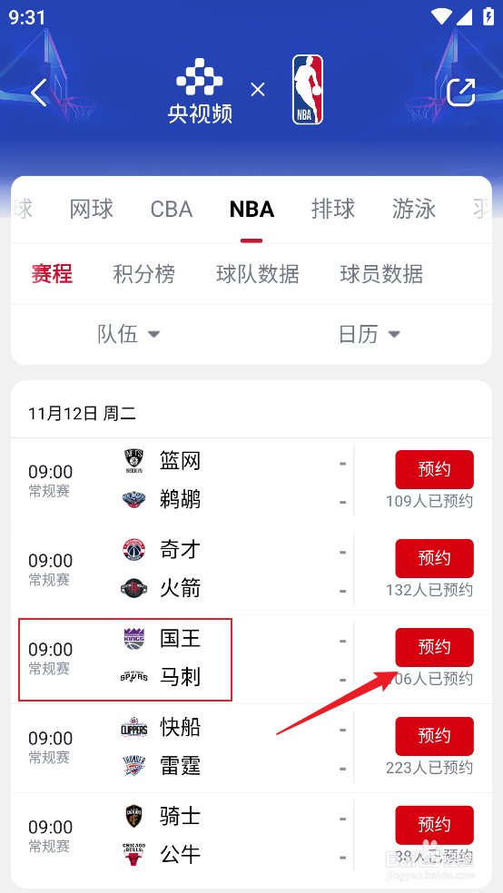 央视频怎么预约观看NBA常规赛国王VS马刺