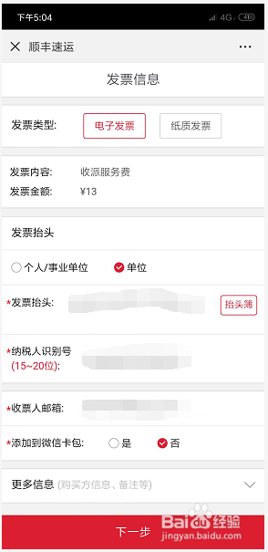 如何自助开顺丰快递费的发票