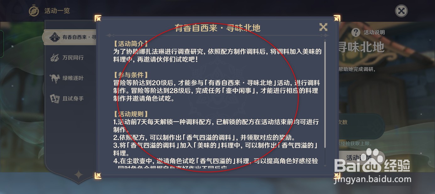原神手游寻味北地活动说明怎么查看