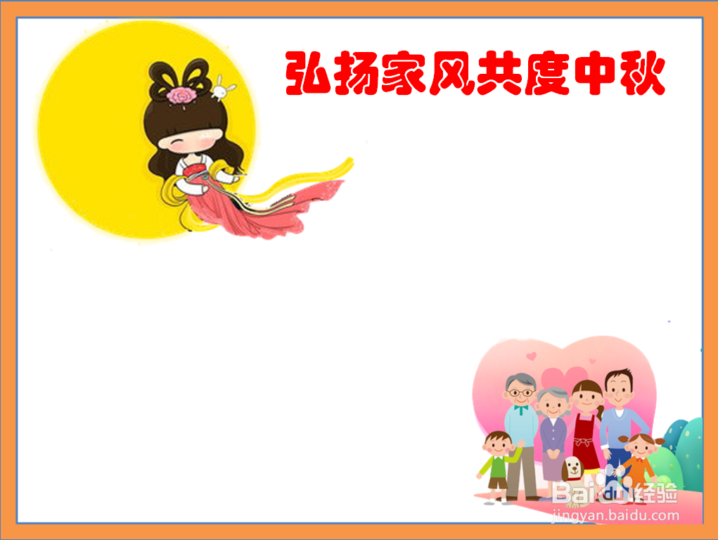 弘扬家风共度中秋手抄报
