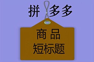 拼多多商品标题怎么写