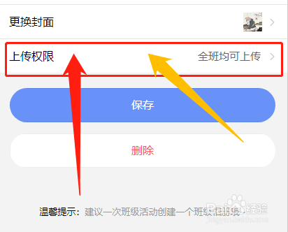 怎么修改班小二班级相册的上传权限
