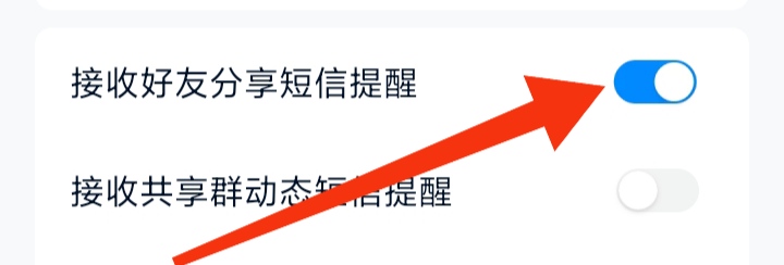 中国移动云盘怎样开启接收好友分享短信提醒功能