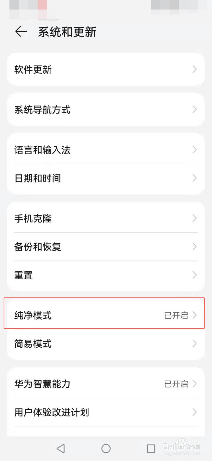 华为手机如何退出纯净模式