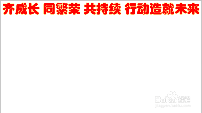 齐成长同繁荣共持续行动造就未来手抄报