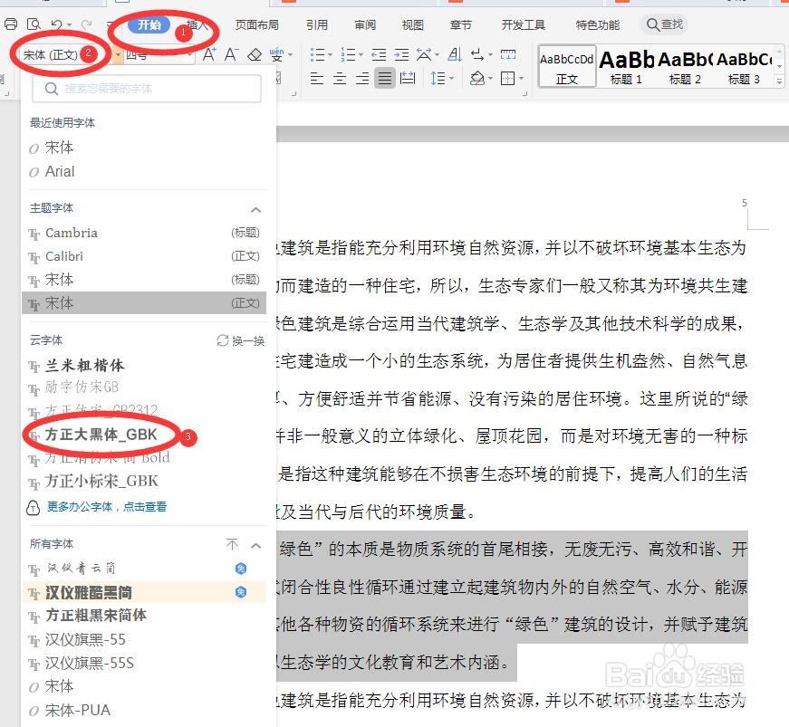 Word文档如何快速修改文字字体