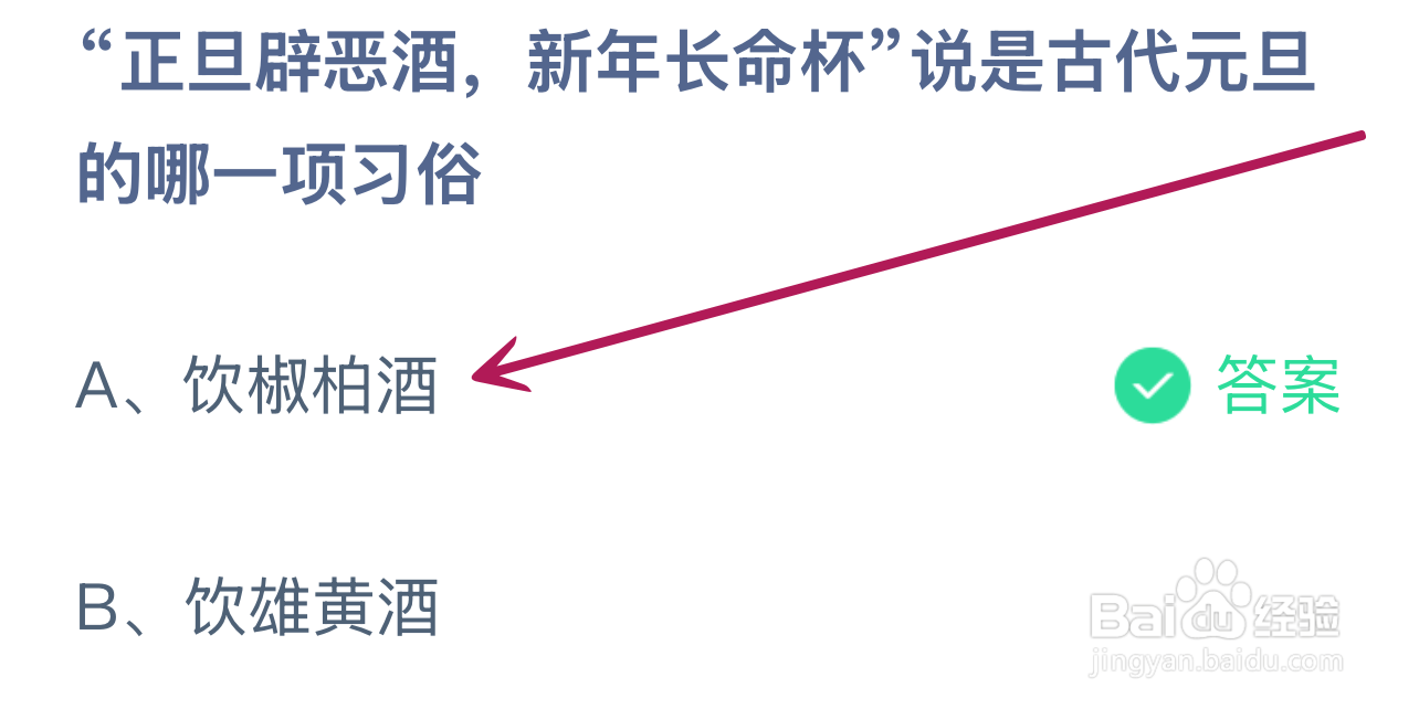 蚂蚁庄园2025.1.1：正旦辟恶酒说古元旦哪项习俗