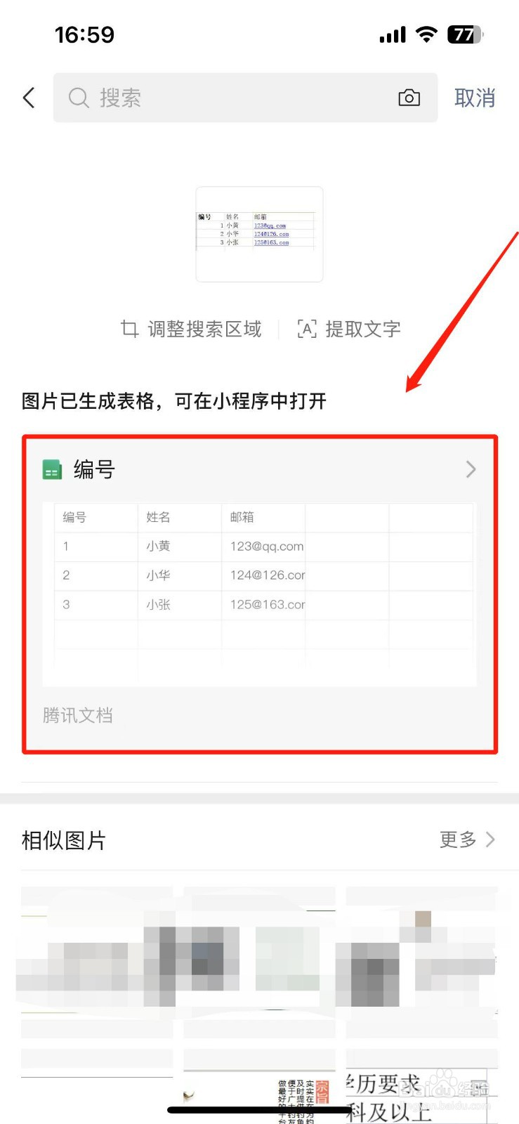 微信图片转成excel表格
