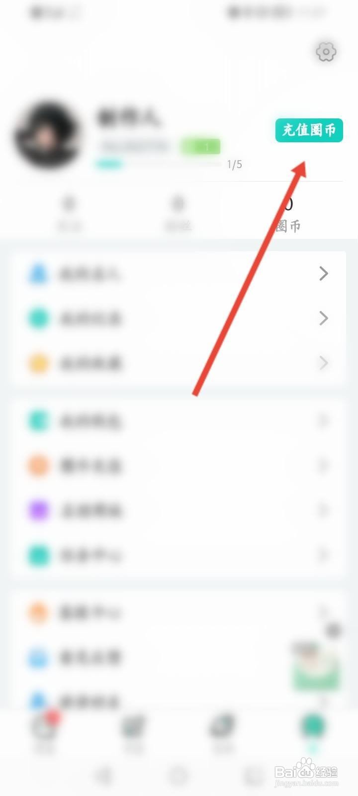 名人朋友圈软件中怎么进行充值圈币