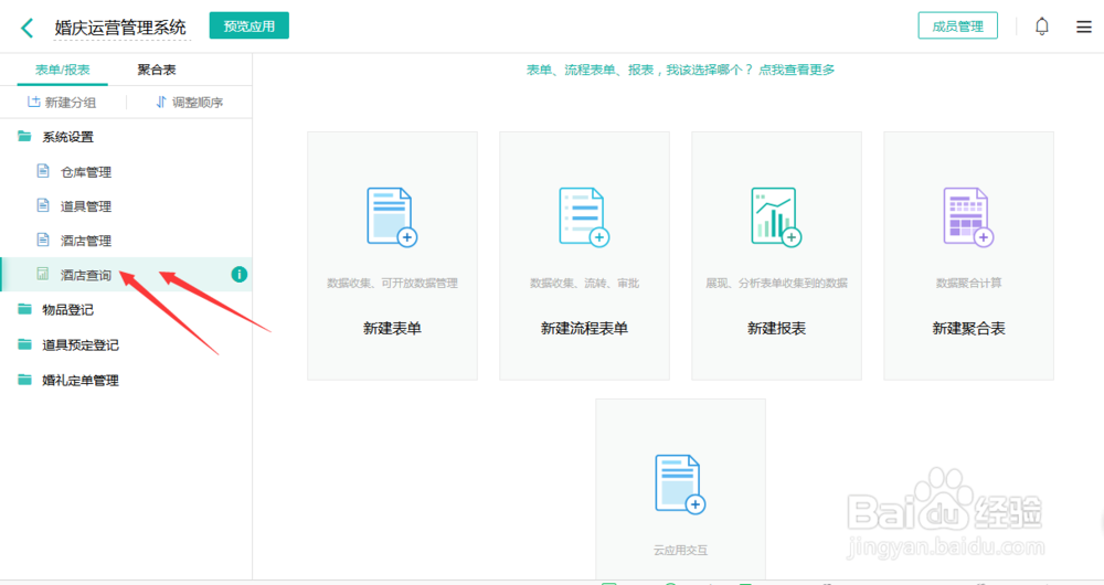 怎么用表单搭建一个简单的婚庆管理系统？