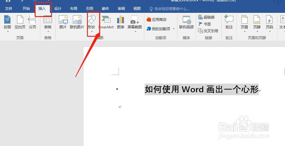 如何使用Word画出一个心形