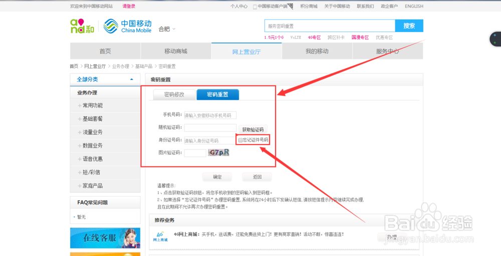 移动手机服务密码初始密码忘了怎么办!如何重置