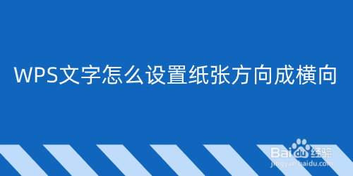 WPS文字怎么把纸张方向设置成横向