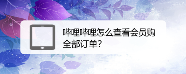 哔哩哔哩怎么查看会员购全部订单