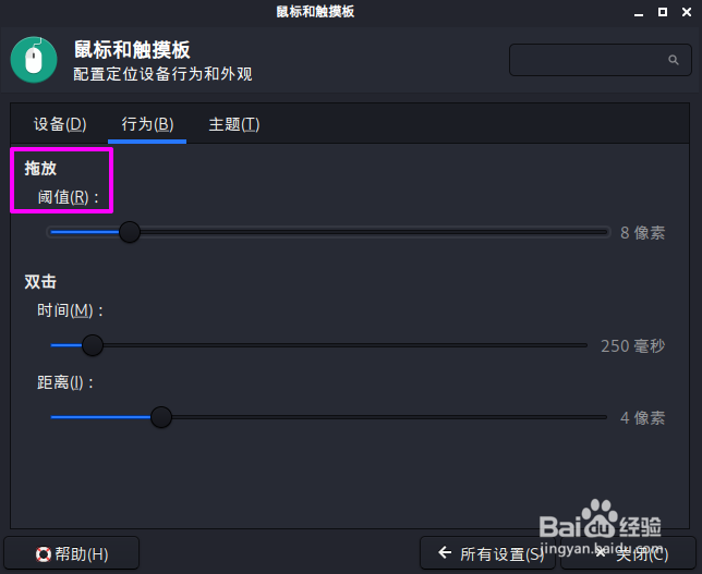 Kali Linux鼠标拖放阈值怎么设置