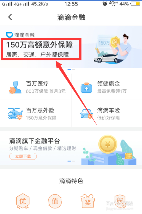 滴滴出行如何购买意外险
