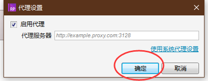 Axure RP8怎样启用代理服务器？