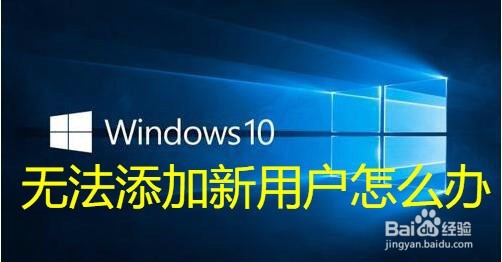 <b>Win10无法添加新用户怎么样办 如何设置用户权限</b>